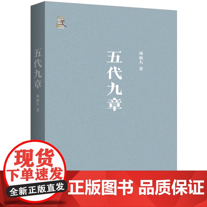 五代九章 郑也夫 著 时隔八年 郑也夫2015年之后出版的一本全新论著 中国历史类书籍 五代史 上海三联书店