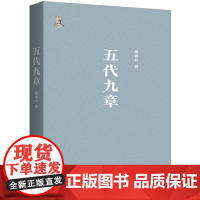 五代九章 郑也夫 著 时隔八年 郑也夫2015年之后出版的一本全新论著 中国历史类书籍 五代史 上海三联书店
