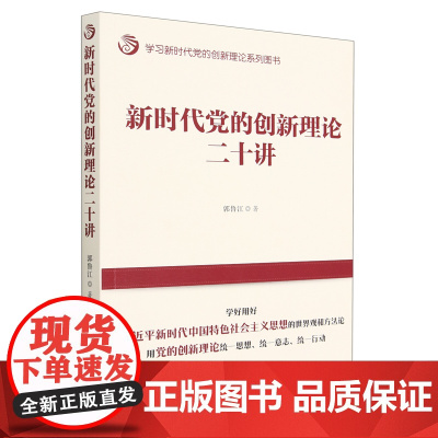 [正版] 新时代党的创新理论二十讲(学习新时代党的创新理论系列图书) 中共中央党校出版社