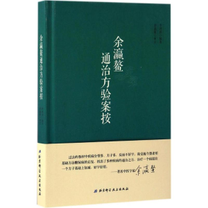 醉染图书余瀛鳌通治方验案按9787530485262