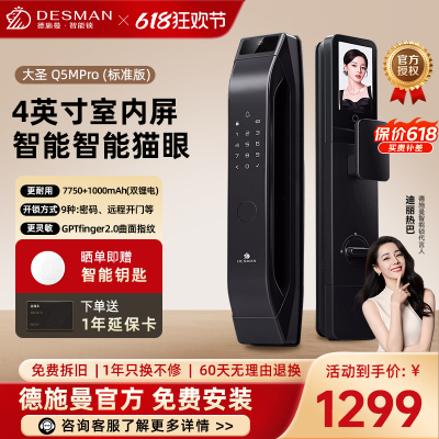 德施曼大圣Q5 MPro(标准版)智能门锁指纹家用全自动大屏可视猫眼密码 高端黑