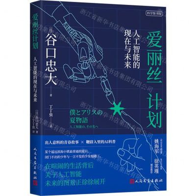 [N]爱丽丝计划(人工智能的现在与未来)-9787020179077
