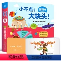 [正版]小不点大块头 真奇妙的海洋动物 幼儿早教书籍 立体书儿童3d立体书 绘本1-2-3岁宝宝书本 认知早教启蒙益智