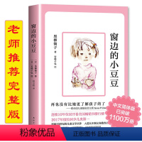[三年级必读]窗边的小豆豆 [正版]新蕾出版社鼹鼠的月亮河王一梅小学生三四五六年级课外书必读老师阅读人教版上下册中国经典