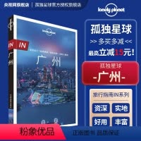 [正版]广州孤独星球Lonely Planet旅行指南系列 另荐北京贵州甘肃宁夏西藏内蒙古海南现广东湖北广西台湾成都新