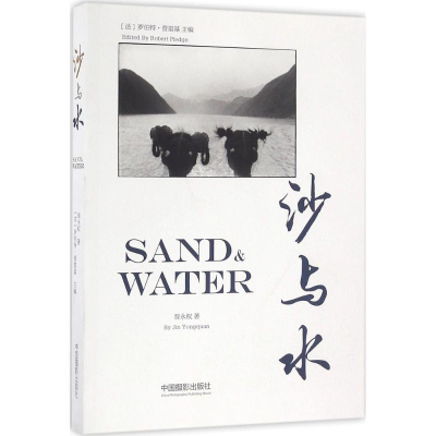 [M]沙与水-9787517904502
