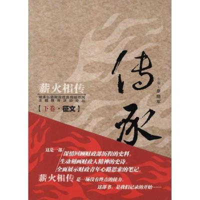 正版新书]薪火相传主题教育活动论丛:丰碑.传承(上下)廖晓军9787