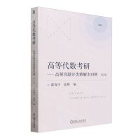 [N]高等代数考研--高频真题分类精解300例(第2版2024)-9787111738350