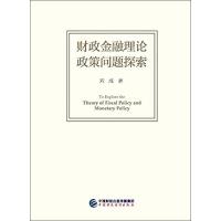财政金融理论政策问题探索