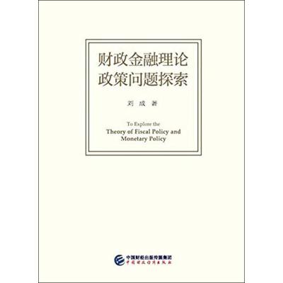 财政金融理论政策问题探索