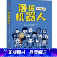卧底机器人 [正版]8-12岁卧底机器人 戴维埃德蒙兹等著 百班千人共读 幽默哲思小说 带孩子思考未来 出版社图书