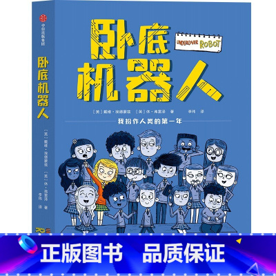 卧底机器人 [正版]8-12岁卧底机器人 戴维埃德蒙兹等著 百班千人共读 幽默哲思小说 带孩子思考未来 出版社图书