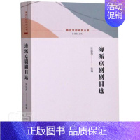 [正版]海派京剧剧目选/海派京剧研究丛书书者_张福海责_周珍总_张福海京剧剧目作品集中国普通大众文学书籍