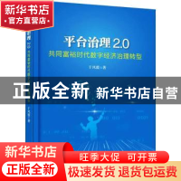 正版 平台治理2.0(共同富裕时代数字经济治理转型) 于凤霞 电子工