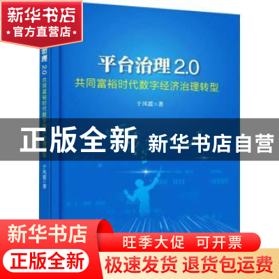 正版 平台治理2.0(共同富裕时代数字经济治理转型) 于凤霞 电子工