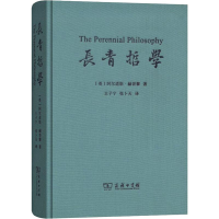 音像长青哲学(英)阿尔道斯·赫胥黎(Aldous Huxley)