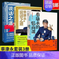 [正版]蔡康永的说话之道1+2+情商课套装共3册 成功励志经典文学 沟通艺术口才训练