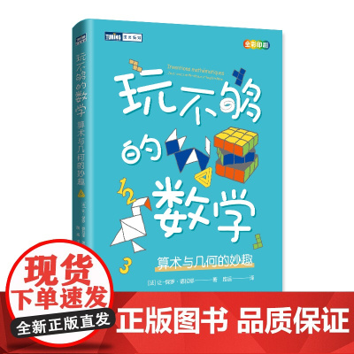 玩不够的数学 算术与几何的妙趣 [法] 让-保罗·德拉耶 人民邮电出版社 正版书籍