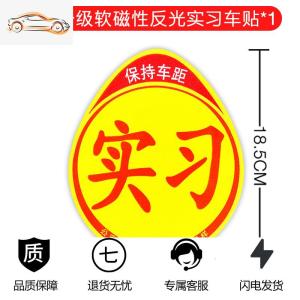 [补贴10%]汽车实习车贴磁吸女司机新手贴纸上路创意车用磁性标志反光文字标汽车车贴