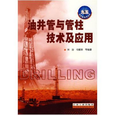 正版新书]油井管与管柱技术及应用宋治 冯耀荣9787502159115