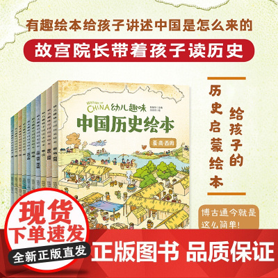 我们的历史 幼儿趣味中国历史绘本 修订版 套装共10册