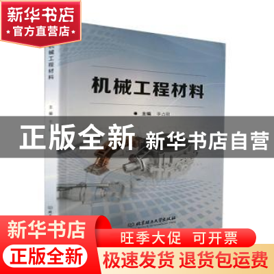 正版 机械工程材料 李占君 北京理工大学出版社 9787576302547 书