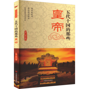 [M]五代十国的那些皇帝-9787517105480