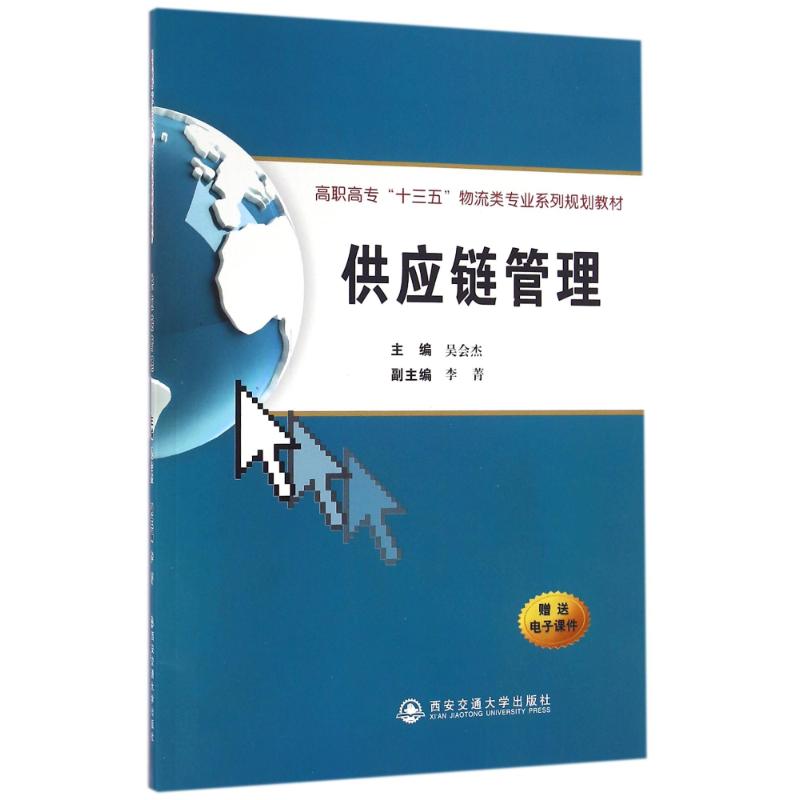 供应链管理(高职高专“十三五”物流类专业系列规划教材)
