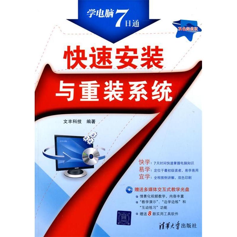 正版新书]快速安装与重装系统文丰科技9787302192107