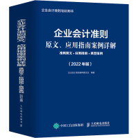 [M]企业会计准则原文、应用指南案例详解 准则原文+应用指南+典型案例(2022年版)-9787115580023