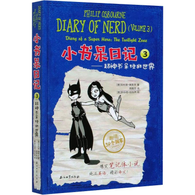 醉染图书小书呆日记 3——超神书呆拯救世界9787518340