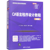 正版新书]C#语言程序设计教程 微课版王先水 彭玉华 刘艳9787302