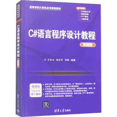 正版新书]C#语言程序设计教程 微课版王先水 彭玉华 刘艳9787302