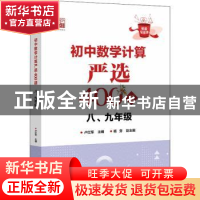 正版 初中数学计算严选400题(八、九年级) 卢红军 电子工业出版社