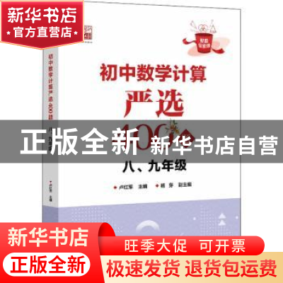 正版 初中数学计算严选400题(八、九年级) 卢红军 电子工业出版社