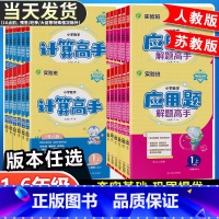 [默写/计算/应用题]语文人教+数学苏教(3本) 一年级上 [正版]实验班小学数学计算高手应用题解题高手一二三四五六年级