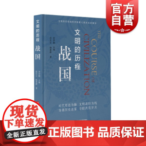 战国文明的历程 中国先秦史学会组织编纂人文社科类图书史学解说战国时期各封地经济政治社会民族关系发展脉络历史通俗读物