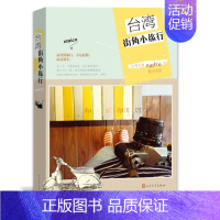 [正版] 台湾街角小旅行 emico 好的旅行不是赶路 而是散步 旅徒随记 游记书籍 轻松惬意 生活/休闲/旅游 旅游随