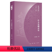 [正版]什么是概念史 精装 乐道文库 方维规著 中国历史社科理论 史学理论 语言意识与概念的历史性 生活 读书 新知三