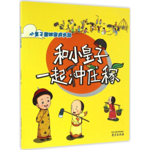 醉染图书和小皇子一起种庄稼9787553311692
