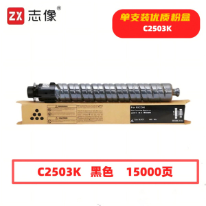 志像 C2503K 15000页 带芯片 适用理光RICOHMPC2003SP等 鼓粉分离 墨粉盒(计价单位:只) 黑色