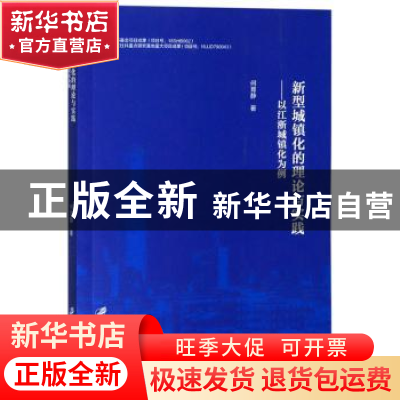 正版 新型城镇化的理论与实践:以江浙城镇化为例 何育静 江苏大