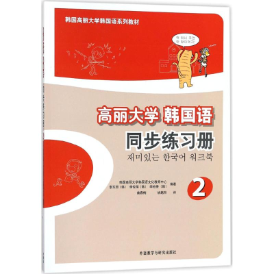 正版新书]高丽大学韩国语(2)(同步练习册)韩国高丽大学韩国