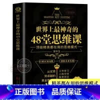 [官方正版]世界上最神奇的48堂思维课 [正版] 世界上神奇的48堂思维课 工作学习 人际交往 投资创业战胜恐惧 激发潜
