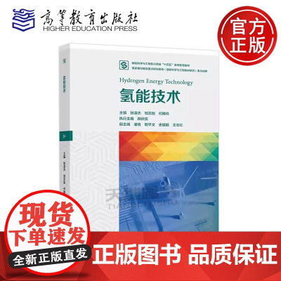 正版 氢能技术 张清杰 邹志刚 何雅玲 储能科学与工程战略性新兴领域“十四五”高等教育教材建设系列教材 高等教育出版