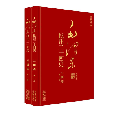 正版新书]毛泽东批注二十四史--三国志(全二册)杨冬权等 著 戴小