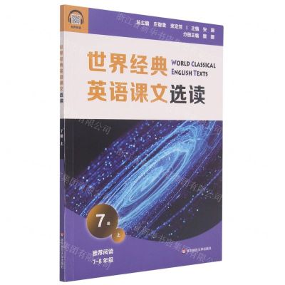 [N]世界经典英语课文选读(7级上推荐阅读7-8年级)-9787576015454