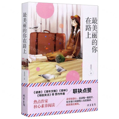 [M]最美丽的你在路上-9787512037236