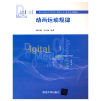 正版新书]动画运动规律[中国] 周彦鹏,孟庆林 著9787302442561