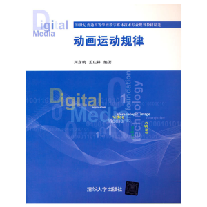 正版新书]动画运动规律[中国] 周彦鹏,孟庆林 著9787302442561